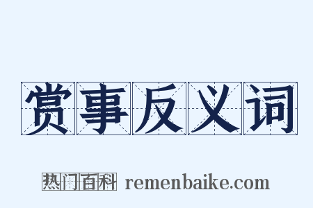 赏事反义词是什么意思的图片